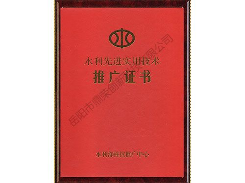 水利先進(jìn)實(shí)用技術(shù)推廣證書(shū)